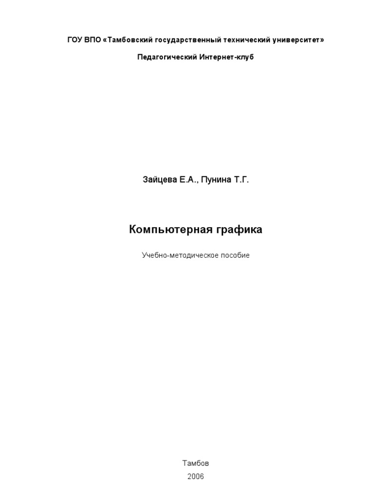  Пособие по теме Компьютерная графика